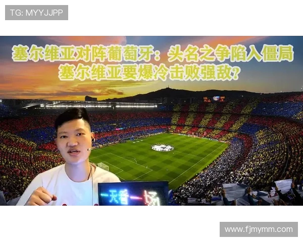 塞尔维亚与葡萄牙精彩对决直播全程回顾与分析